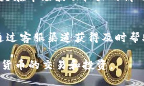 TokenIM Viu1 是一款基于区块链技术的数字资产管理和交易平台，旨在为用户提供安全、便捷的虚拟货币交易服务。它通常提供多种数字货币的支持，包括比特币、以太坊等主流币种，并且拥有独特的用户界面和交易工具，以帮助用户更好地管理和交易他们的数字资产。

以下是关于 TokenIM Viu1 的一些主要特点和功能：

### 安全性
TokenIM Viu1 非常注重用户资产的安全性，采取了一系列安全措施，包括冷存储、双因素身份验证（2FA）等，以确保用户的隐私和资金安全。

### 用户界面
平台有着友好的用户界面，即便是初学者也能轻松上手。清晰的布局和直观的功能设计使得交易过程更加顺畅。用户可以轻松找到所需的功能，无论是进行交易、查看市场行情，还是管理账户。

### 多币种支持
TokenIM Viu1 支持多种数字货币的交易，用户可以在一个平台上管理不同种类的虚拟资产。这为用户提供了高度的灵活性，使他们能够根据市场动向自由调整自己的投资组合。

### 实时市场数据
平台提供实时的市场数据和图表，帮助用户对市场趋势进行分析。这对于制定交易策略和把握投资时机是非常关键的，尤其是在市场波动较大的情况下。

### 客户支持
TokenIM Viu1 提供在线客服支持，帮助用户解答各种疑问，处理交易问题。如果用户在使用过程中遇到任何问题，都可以通过客服渠道获得及时帮助。

总的来说，TokenIM Viu1 是一个功能比较齐全、以用户为中心的数字资产管理和交易平台，适合各种层次的用户进行虚拟货币的交易和投资。