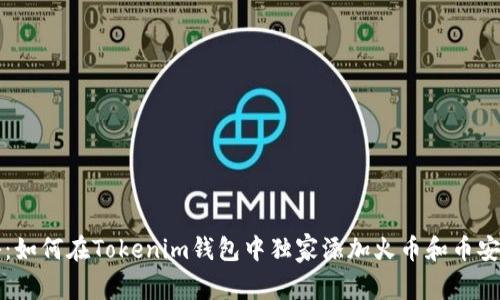 专家揭秘：如何在Tokenim钱包中独家添加火币和币安链的秘诀