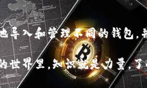 在处理tokenim导入钱包的通知时，涉及一个相对专业的领域，包括区块链技术和数字货币。下面是一个关于tokenim导入钱包通知的详细指南，希望对你有所帮助。

什么是Tokenim？
Tokenim是一个数字资产管理平台，致力于为用户提供安全、便捷的加密货币管理服务。在Tokenim上，用户可以轻松地导入各种类型的钱包，以便在一个地方管理不同的数字货币资产。

导入钱包的必要性
随着数字货币的普及，越来越多的人开始尝试各种加密货币。为了方便管理，许多用户选择将数个不同的钱包导入到Tokenim中。这样，他们可以在一个平台上查看所有的资产，并随时进行交易。
不仅如此，将钱包导入Tokenim后，用户能够更好地获取资产的变动通知，这对及时把握市场机遇至关重要。

如何导入钱包？
导入钱包其实很简单，Tokenim为用户提供了友好的界面和清晰的步骤。整个过程大致如下：
ol
    li注册账户：如果你还没有Tokenim账户，首先需要去官网下载并安装应用程序，注册一个新账户。/li
    li选择导入钱包：在应用程序主界面，找到