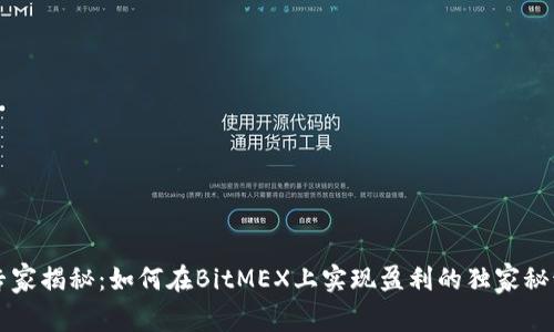 专家揭秘：如何在BitMEX上实现盈利的独家秘诀