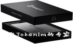 Uni空投领取Tokenim的专家独家秘诀