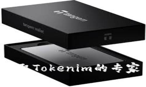 Uni空投领取Tokenim的专家独家秘诀