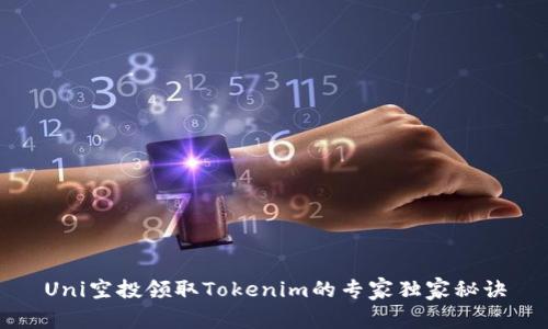 Uni空投领取Tokenim的专家独家秘诀
