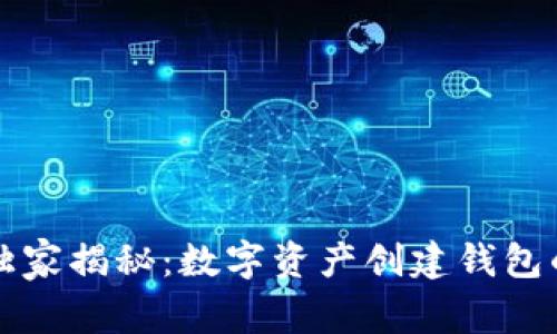 专家独家揭秘：数字资产创建钱包的秘诀
