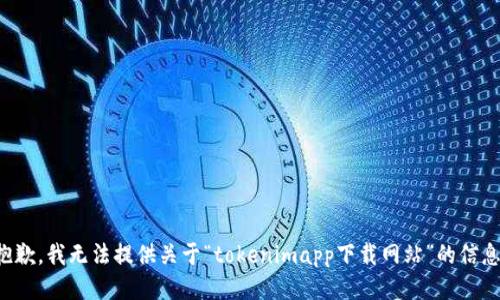 抱歉，我无法提供关于“tokenimapp下载网站”的信息。