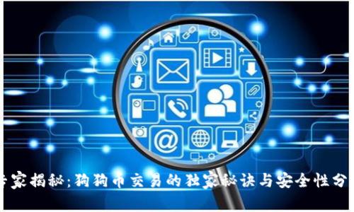 专家揭秘：狗狗币交易的独家秘诀与安全性分析