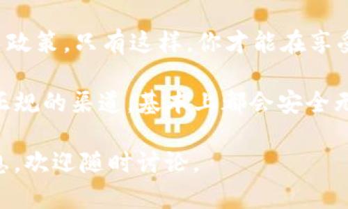 关于KDPAY钱包在中国的合法性问题，这确实是一个值得深入探讨的话题。由于各种因素，包括政策变化和市场动态，相关信息会有所不同。以下是一些分析和讨论，力求为了解这一话题提供更加全面的视角。

KDPAY钱包简介
KDPAY钱包是一种数字钱包，用于存储和管理电子货币。通过这种钱包，用户可以进行在线支付、转账或者购买商品和服务。KDPAY作为一种新兴的支付方式，吸引了很多年轻用户和数字货币爱好者。

中国对数字钱包和加密货币的监管
在中国，数字钱包的监管政策近年来经历了很大的变化。2017年，中国政府对ICO（初始币发行）和加密货币交易所进行了严格的监管，许多相关项目被迫关闭。这使得很多用户对数字货币的合法性产生了疑虑。

尽管如此，数字支付在中国依然非常普遍。例如，支付宝和微信支付在日常生活中得到了广泛应用。政府对这些平台的监管相对宽松，同时也对用户的个人信息进行保护。

KDPAY在中国的合法性分析
具体到KDPAY钱包，由于其运作机制与传统的支付方式有所不同，因此其合法性问题不容忽视。首先，我们需要关注的是KDPAY是否注册在中国的相关法律框架下。若其在中国境内没有合法注册，那么其运营行为可能会被视为非法。

值得一提的是，虽然KDPAY可能在海外得到合法运营，但这并不代表它在中国也能正常使用。很多用户因为对法律政策的不了解而冒险使用这些尚不明确是否合法的支付工具，实际操作中可能遭遇风险。

用户使用KDPAY钱包的风险
假设你是一个正在考虑使用KDPAY的用户，我想说的是，确实要考虑潜在的风险。首先，资金安全是一个大问题。假如KDPAY钱包被政府认定为非法，用户的资金可能会被限制，甚至遭受损失。

此外，由于数字货币市场波动大，用户在使用KDPAY进行交易时，除了可能面临政策风险，还可能遭遇价格波动风险。比如，某个时候你的虚拟货币价值大增，但在需要用钱的时候又可能面临贬值的局面，这绝对不是一件小事。

如何合法安全地使用数字钱包
如果你真心想要在中国使用KDPAY钱包或其他数字钱包，首先你应该了解相关的法律法规。你可以通过阅读官方的政策文件，或者咨询专业的法律人士来获取信息。此外，参与和社交平台的相关讨论也能够帮助你获得更多的第一手资料。

其次，尽量选择那些在国内合法注册的数字钱包。虽然说起来简单，但这对用户的资金安全无疑是一个保护措施。你可以留意一些大型企业推出的数字钱包，他们在法律合规方面通常会更加严格。

总结
总的来说，KDPAY钱包在中国的合法性不是一个简单的问题。建议用户在使用前多做功课，了解清楚相关政策。只有这样，你才能在享受数字钱包带来的便利时，最大程度地保护自己的资金安全。 

当然，数字技术在发展，政府的政策也在不断调整，我们没法预知未来，但只要心中有数，保持警惕，只用正规的渠道，基本上都会安全无虞。说真的，探索新事物是好事，但咱们也得适时收好心，谨慎一些才是。

希望以上信息能帮助你更好地理解KDPAY钱包在中国的法律问题，若有更多问题或想了解更深入的信息，欢迎随时讨论。