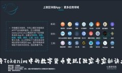 如何将Tokenim中的数字货币变现？独家专家秘诀大
