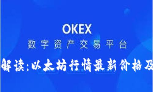专家独家解读：以太坊行情最新价格及投资秘诀