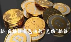 专家独家揭秘：区块链钱包内的“兑换”秘诀，