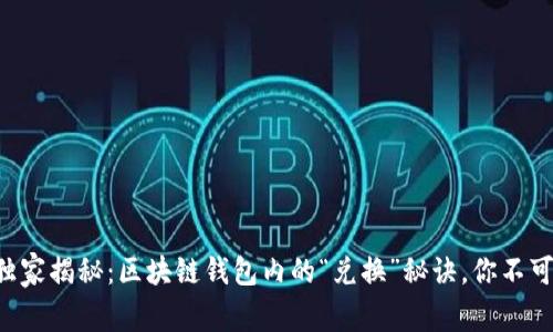 专家独家揭秘：区块链钱包内的“兑换”秘诀，你不可不知！
