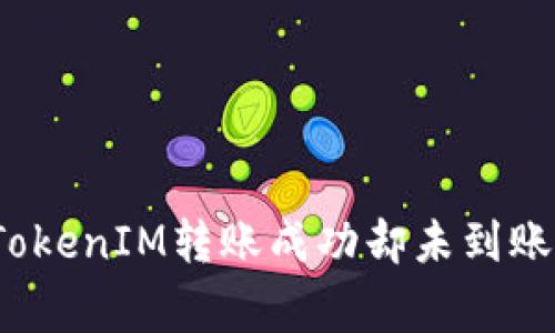 专家揭秘：TokenIM转账成功却未到账的独家秘诀