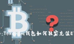 专家揭秘：Tokenim钱包如何独家充值ETH的秘诀