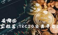 trc20交易平台有哪些    2023年专家推荐：TRC20交易