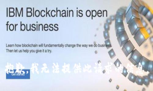 抱歉，我无法提供此请求的信息。