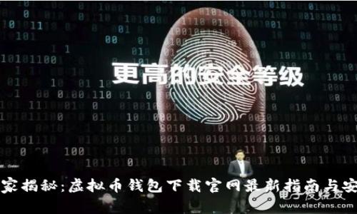 专家独家揭秘：虚拟币钱包下载官网最新指南与安全秘诀