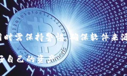 关于“tokenim为什么会提示病毒”的问题，其实涉及到多个方面，可以从软件本身、用户的使用环境以及杀毒软件的误报等进行分析。下面，我将详细探讨一下这个问题，并给一些建议。

什么是Tokenim？
Tokenim是一款与加密货币和区块链相关的应用，它可能用于加密交易、资产管理等功能。随着区块链技术的普及，越来越多的用户开始接触和使用这类应用，这也导致了一些安全性和隐私保护上的问题。

Tokenim提示病毒的原因
首先，Tokenim本身可能并没有病毒，但有一些原因会造成杀毒软件出现这样的提示：

h41. 杀毒软件的误报/h4
这是最常见的情况。有些杀毒软件在扫描文件时，会将某些新兴的、未被广泛使用的应用程序识别为潜在的威胁。这种情况尤其在处理加密货币相关的软件时更为常见，因为这些软件的代码和行为模式可能与传统软件不同，导致误报。

h42. 被恶意软件感染/h4
如果你在安装Tokenim的过程中下载了其他的附加软件，可能会导致你的设备被病毒感染。尤其是在下载软件时，如果没有来自官方网站的链接，或不注意下载的内容，很可能会下载到带有恶意代码的版本。

h43. 文件损坏或篡改/h4
在传输过程中，文件可能会受到损坏或被修改，从而造成杀毒软件误判。特别是如果你从不可靠的来源下载，文件的完整性可能无法得到保障。

h44. 其他程序的影响/h4
某些其他安全软件的设置或系统的安全配置可能会与Tokenim产生冲突，进而导致杀毒软件的警报。

如何处理Tokenim的病毒提示
如果你在使用Tokenim时遇到病毒提示，不必过于慌张，可以按照以下步骤进行处理：

h41. 确认来源/h4
首先确认你下载Tokenim的官方网站是否可靠，确保是最新版本。如果你是在其他平台下载的，建议删除该文件，并从官方渠道重新下载安装。

h42. 更新杀毒软件/h4
确保你的杀毒软件是最新版本，有时旧版本可能未能正确识别新软件的特征。更新后再进行一次扫描，有时会解决误报的问题。

h43. 进行全盘扫描/h4
使用你信任的杀毒软件对整个系统进行扫描，检查是否存在其他的恶意软件。如果发现其他异常，可以选择清除或隔离。

h44. 寻求专业帮助/h4
如果自己无法解决这些问题，建议寻求专业的技术支持，特别是对于一些复杂的病毒感染，专业人员能够提供更有效的解决方案。

如何保证使用Tokenim的安全性
在使用Tokenim等加密货币软件时，有些安全建议值得注意：

h41. 使用强密码/h4
确保你的账户设置了强密码，并定期更换，以防止他人轻易破解。

h42. 启用双重认证/h4
双重认证能够增加额外的安全层次，即使密码泄露，攻击者也难以访问你的账户。

h43. 保护私钥和种子词/h4
如果使用的是加密钱包，务必妥善保管你的私钥和种子词，不要随意分享。

h44. 定期检查账户活动/h4
关注账户的交易记录，如果发现异常交易，应及时采取措施。

h45. 关注官方通告/h4
关注Tokenim的官方网站或社交媒体，获取最新的安全提示和版本更新信息。

总结
虽然Tokenim可能会出现病毒提示，但很多情况下是由于误报、下载方式不当或其他因素所引起的。用户在使用时需保持警惕，确保软件来源可靠，并定期更新安全措施。希望以上的建议能够帮助你安全地使用Tokenim，同时享受加密货币带来的便利。

如果你还有其他关于Tokenim的问题，欢迎提出！总之，保持警觉，更新软件，定期检查，才能在数字世界中保护好自己的资产。