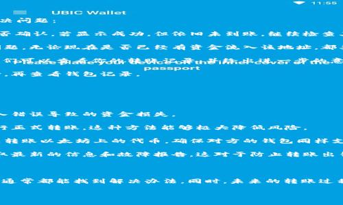 关于“tokenim转账成功但没收到币”的情况，很多用户可能会遇到类似的问题。下面将为您详细解析可能的原因和解决方案。

转账成功但币未到账的原因

我们首先要弄清楚，为什么在tokenim上转账成功却没有收到币。这种情况可以由以下几个原因造成：

1. **网络确认时间**：区块链交易通常需要经过一定的时间确认。即便在tokenim显示转账成功，实际上交易仍可能在网络中等待确认，特别是在网络拥堵时。你需要耐心等待，通常情况下，交易会在一段时间后完成确认。

2. **地址错误**：在输入接收地址时，可能发生了错误。推荐在转账前仔细核对接收地址，确保它与对方的钱包地址完全一致。如果输入错误的钱包地址，资金就可能永远丢失，或者发送到一个无效地址。

3. **不同的区块链网络**：某些代币在不同的区块链上可能存在。如果你转账的是基于以太坊的ERC-20代币，但对方的钱包不支持这个标准，那么即便交易成功，对方也不会收到代币。这时，你需要确认双方使用相同的网络和标准。

4. **钱包问题**：有些钱包可能会因为系统问题或维护而暂时无法接收代币。建议检查你的钱包是否正常运行，不妨查看官方渠道的消息确认是否有系统故障。

5. **区块链浏览器查询**：通过区块链浏览器输入交易哈希（txid），可以查看交易的状态是否真的已经被最终确认。浏览器上会显示所有的交易详情，能很清楚知道状态如何。

如何解决转账未到账的问题

遇到转账未到账的情况，首先要冷静，不要急于做出决策。可以根据下面的步骤逐一排查和解决问题：

1. **查看交易状态**：使用区块链浏览器查找你交易的哈希值。这样你可以直接看到交易是否确认。若显示成功，但依旧未到账，继续检查其他可能性。

2. **确认接收地址**：如果你怀疑自己输入的地址有误，可以联系对方确认地址。如果发现问题，无论现在是否已经有资金流入该地址，都要及时采取行动。

3. **联系TOKENIM客服**：如果以上步骤都未能解决问题，建议直接联系tokenim的客服。他们可以查看你的转账记录，并给出进一步的意见或解决方案。

4. **耐心等待**：有时由于网络延迟，可能需要几分钟甚至几小时才能到账。建议您稍作等待，再查看钱包记录。

防止未来转账错误的技巧

在未来进行转账时，有一些小技巧可以帮助你避免同样的问题：

1. **使用复制粘贴**：如果可能，尽量复制接收地址，而不是手动输入，这样能有效避免因输入错误导致的资金损失。

2. **小额测试转账**：在进行大额转账前，可以先进行小额的测试转账。一旦测试成功，再进行正式转账。这种方法能够极大降低风险。

3. **确认网络类型**：一定要确认对方的接收钱包支持相同的区块链网络。例如，如果你打算转账以太坊上的代币，确保对方的钱包同样支持以太坊网络。

4. **实时关注社区动态**：加入一些相关的社区，例如社交平台上的交易群、论坛，能及时获取最新的信息和故障报告，这对于防止转账出错也是很有帮助的。

总结

总之，在tokenim转账成功但未收到币的情况下，不用过于惊慌。通过逐步排查和联系相关方，通常都能找到解决办法。同时，未来的转账过程中，养成谨慎和核对的好习惯，可以有效减少问题的发生。

希望这些信息对你有所帮助，如果还有其他疑问，欢迎随时询问！