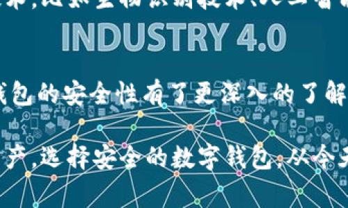    专家揭秘：2023年最安全的数字钱包独家推荐！  /   
 guanjianci  数字钱包，安全性，2023  /guanjianci 

什么是数字钱包？
说真的，随着科技的发展，传统的钱包似乎越来越过时了。现在，越来越多的人开始使用数字钱包来管理他们的资金和交易。数字钱包其实就是一种可以储存电子货币的应用或软件，它让我们可以用手机或电脑进行支付、转账、甚至储蓄，操作起来简单快捷，真的是方便极了。

为什么安全性如此重要？
你是不是也在思考，既然数字钱包这么方便，那它的安全性究竟如何？说实话，安全性真的很重要。毕竟，钱是大家辛辛苦苦赚来的，不想让它不翼而飞。数字钱包如果没有足够的安全保障，用户的个人信息和资金就可能面临被盗的风险，尤其是在网络世界日益复杂的今天。

选择安全的数字钱包需要关注哪些方面？
说到选择数字钱包，首先我们要看它的安全措施。这包括多重身份验证、数据加密技术、用户隐私保护等等。大家肯定会想，能否通过一定的标准来判断呢？当然可以，接下来我会分享一些关键的评估标准，让你在选择数字钱包时，可以更加放心。

专家推荐的安全数字钱包
让我们进入正题，看看2023年有哪些数字钱包比较安全。经过多方评价和用户反馈，以下几款数字钱包是我个人强烈推荐的。

h41. Coinbase/h4
首先要提到的就是Coinbase，这是一个非常受欢迎的数字货币交易平台。Coinbase不仅用户体验友好，而且在安全性方面做得相当出色。它提供了多重身份验证，同时大部分用户的资金存储在冷钱包（离线环境）中，这减少了网络攻击的风险。而且，Coinbase还为用户提供了保险，万一发生意外事件，用户的一定金额可以得到补偿。

h42. Ledger Nano S/h4
如果你在考虑硬件钱包，Ledger Nano S是一个不错的选择。硬件钱包不直接连接到互联网，因此它在安全性上具有绝对的优势。Ledger Nano S支持多种数字货币的存储，不仅方便，而且安全性极高，利用私钥管理用户资产，你根本无需担心网络攻击。

h43. Trezor/h4
Trezor也是一款相当好的硬件钱包，为你的数字资产提供了额外的保护。它支持多种货币，并且用户界面简单易用。最重要的是，Trezor通过加密的方式保护私钥，确保你的资金安全。无论是新手还是资深用户，都能快速上手，不会有太大门槛。

注意事项
虽然有了这些推荐，但在使用数字钱包时，用户还需保持警惕。比如，定期更新你的软件、使用复杂的密码、避免在公共Wi-Fi下进行交易等。这些小细节能有效增强你的数字钱包的安全性。

未来展望：数字钱包的安全性将如何发展？
随着数字货币的普及，数字钱包也将变得越来越重要。但同时，黑客技术也在不断发展，用户绝不能掉以轻心。未来，许多数字钱包将会引入新的安全技术，比如生物识别技术、人工智能监控等，提升安全性。

总结
无论你是刚刚进入数字货币市场的新手，还是有一定经验的老手，选择一个安全可靠的数字钱包都是非常关键的。希望通过今天的分享，让你对数字钱包的安全性有了更深入的了解。记住，安全的持续性不仅仅在于选择一个好工具，还在于日常操作中的习惯和细心。

未来的数字支付趋势虽然诱人，但也充满挑战。保持警惕、不断学习、提升自己的防范意识，只有这样，你才能在数字钱包的世界里更好地保护自己的资产。选择安全的数字钱包，从今天开始，为你的财务生活保驾护航！