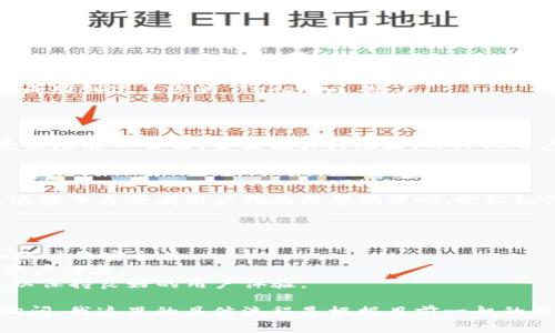 很高兴您对如何注册 Tokenim 以创建身份感兴趣！下面是关于如何完成这个过程的详细步骤和信息。请注意，由于这些平台的界面和流程可能会随着时间有所变化，这里提供的信息以一般流程为主。

### 步骤一：访问 Tokenim 网站

首先，您需要在浏览器中输入 Tokenim 的网址，访问他们的官方网站。请确保您访问的是官方渠道，以避免误入钓鱼网站。

### 步骤二：找到注册入口

在网站的首页，您通常可以找到“注册”或“创建账户”的链接或按钮。这个区域可能位于页面的右上角或明显的位置。点击该链接以进入注册页面。

### 步骤三：填写注册信息

在注册页面，您需要填写一些个人信息，包括但不限于：

- **用户名**：您想要的登录名称；
- **邮箱地址**：有效的电子邮件，Tokenim 会发送验证邮件到此邮箱；
- **密码**：选择一个强密码，确保您的账户安全；
- **其他信息**：可能还需要填写一些额外的个人信息，例如手机号码等。

确保您填写的信息准确无误，并牢记您选择的用户名和密码。

### 步骤四：同意条款和条件

在您提交注册信息之前，通常需要勾选“我同意服务条款”或类似的选项。这是确保您了解并接受平台政策的重要一步。

### 步骤五：电子邮件验证

提交注册信息后，检查您的邮箱。Tokenim 会向您提供的邮箱发送一封验证邮件。打开这封邮件，并点击邮件中的验证链接以确认您的邮箱地址。

### 步骤六：登录账户

完成邮箱验证后，返回 Tokenim 网站，使用您的用户名和密码登录。此时，您就成功创建了您的 Tokenim 账户。

### 步骤七：设置个人资料

首次登录后，可以设置您的个人资料，包括头像、个人简介等。这不仅能帮助您更好地展示自己，还能吸引关注者，与其他用户建立更好的联系。

### 步骤八：了解平台功能

注册完成后，您可以花一些时间了解 Tokenim 提供的各种功能和服务。通常，这些平台会有用户指南或帮助中心，介绍如何使用他们的产品和服务。

### 注意事项

- **确保安全**：定期更换密码，并开启两步验证（如果提供该功能的话），增加账户的安全性。
- **保持信息更新**：如果您的邮箱或其他联系方式发生更改，及时更新您的账户信息。
- **遵循社区规则**：使用 Tokenim 时，请务必遵守相关的社区准则与条款，以保持良好的用户体验。

希望这些信息对您注册 Tokenim 创建身份有所帮助！如有其他疑问，请随时询问。我这里的具体流程是根据目前一般的用户体验来提供的，具体操作可能会有所不同，您可以根据实际情况进行调整。
