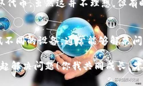 如果你的Tokenim钱包提示助记词错误，可能会让你感到沮丧。这是一个常见的问题，尤其是对于第一次使用加密钱包的用户来说。下面，我将为你详细分析可能的原因，并提供一些解决方案，帮助你找到你的代币。

1. 助记词的重要性
首先，让我们了解一下助记词的作用。助记词通常是由12个或24个单词组成，它们是用来恢复你的钱包的。只要拥有助记词，你就可以在任何地方恢复你的钱包，所以正确地保存和输入助记词是至关重要的。

2. 为什么会出现助记词错误？
助记词错误主要有几个原因，了解这些原因对于解决问题至关重要。

h42.1 输入错误/h4
说真的，很多时候助记词错误只是因为输入时的小失误。检查你输入的单词拼写是否正确，确保没有多余的空格或拼写错误。比如，有些用户可能会把“apple”和“apples”搞混，这种细微的差别可能会导致无法恢复钱包。

h42.2 助记词顺序/h4
助记词的顺序是非常重要的！如果你得到了一个正确的助记词，但是顺序错了，那么系统就会提示错误。几乎所有加密钱包的助记词都要求按照正确的顺序输入。

h42.3 使用不同的协议/h4
有时你可能会用不同协议生成的助记词。例如，如果你在一个钱包中获得的助记词是针对以太坊的，而你尝试在另一个只支持比特币的钱包中使用它，当然会出错。确保使用与你的钱包类型相匹配的助记词。

h42.4 助记词是否完整/h4
确保你的助记词是完整的，有些用户可能在记录的时候遗漏了一两个单词。常常为了节省空间而只记录了部分助记词，这种情况下一定要仔细回忆，确保记录的是完整的。

3. 如何解决助记词错误的问题？
如果你确定助记词没有问题，但仍然提示错误，那么可以尝试以下解决方法：

h43.1 查找备份/h4
如果你曾经记录过钱包的恢复信息，可以去找找看是否有备份。在其他地方记录下来的助记词，可能是你当时以为不重要，但它们可能能帮到你哦。

h43.2 重新验证/h4
再次检查助记词的每一个单词，尤其是拼写和顺序。如果有条件的话，可以请信任的朋友帮你查看，以获得不同的观点。说不定他们能一眼看出问题所在。

h43.3 使用其他设备/h4
如果问题依旧，尝试在其他设备上进行恢复。有时可能是设备自身的问题，换个设备尝试恢复，有可能会有不同的结果。

4. 预防措施
为了防止将来再出现同样的问题，有几个预防措施可以采取：

h44.1 确保安全存储助记词/h4
把助记词写下来并存放在一个安全的地方，避免丢失。可以考虑把它放在保险箱里，确保纸张防水，还可以把信息加密保存，增加安全性。

h44.2 使用密码管理器/h4
如果你不太信任纸质备份，可以考虑使用密码管理器来存储助记词。市面上有很多安全的密码管理软件，它们会对数据进行加密，增加安全性。

h44.3 定期检查资产/h4
建议定期检查你的钱包资产，以确保安全。你可以定期输入助记词尝试恢复钱包，确保不会出现其他问题。

5. 如果一切都失败了怎么办？
在某些极端情况下，如果你确实无法找回钱包，你可能需要考虑创造一个新的钱包，并重新获取代币。虽然这并不理想，但有时这是唯一的解决方案。

6. 结论
总的来说，遇到助记词错误的问题时，首先不要惊慌，仔细检查输入的每个细节，查找备份，尝试不同的设备，通常能够解决问题。此外，未来要牢记安全存储助记词，定期检查资产，从根本上杜绝此类问题的发生。

希望这些信息能够帮助到你！如果你还有其他问题，别忘了在评论里告诉我，大家一起讨论，一起解决问题！你我共同成长，才能在这个加密世界里越走越远，真心希望你的钱包能顺利恢复，对吧？