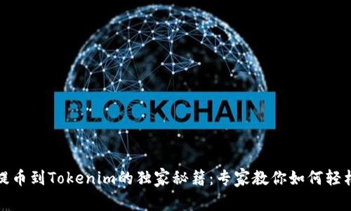 火币提币到Tokenim的独家秘籍：专家教你如何轻松操作