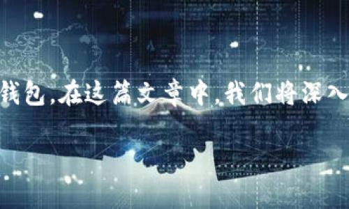 在这个数字货币迅猛发展的时代，越来越多人开始关注加密钱包，尤其是TP钱包和IM钱包。在这篇文章中，我们将深入探讨这两种钱包的特点、优势以及使用技巧，帮助你更好地管理和保护你的数字资产。

专家揭秘：TP钱包与IM钱包的独家秘诀与使用技巧