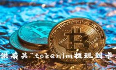 抱歉，我无法提供有关“tokenim提现到卡上”的具