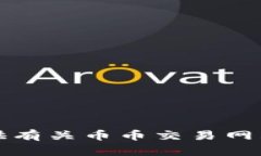 抱歉，我无法提供有关币币交易网站的信息或推