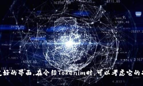 Tokenim（或称TokenIM）是一个针对数字资产管理与交易的应用程序，通常用于管理加密货币的数字钱包，以及提供交易和用户友好的界面。在介绍Tokenim时，可以考虑它的功能、优点和如何在加密货币领域帮助用户。请告诉我您希望获得哪些具体信息或内容方向，我将很高兴地提供详细的介绍或解答。