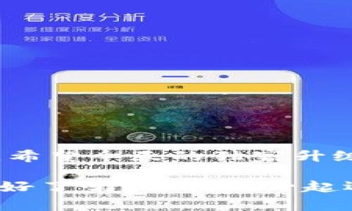   小狐狸钱包独家升级秘笈——专家教你如何轻松完成升级！ / 

 guanjianci 小狐狸钱包, 升级教程, 数字钱包 /guanjianci 

引言：为什么要升级小狐狸钱包？
随着数字货币和区块链技术的迅猛发展，许多用户逐渐意识到小狐狸钱包（MetaMask）在资产管理、交易和安全性上的重要性。说真的，升级小狐狸钱包不仅能让你体验到更流畅的交易过程，还能让你的资产更加安全。别小看这个过程，今天专家将和你分享一个独家的升级秘笈，帮助你轻松上手，避免升级中的任何坑。

一、小狐狸钱包的基本介绍
在深入到升级教程之前，我们先简单了解一下小狐狸钱包。小狐狸钱包是一款非常流行的以太坊钱包，它支持与以太坊区块链上各种DApp的互动。在这款钱包中，你可以存储、发送和接收以太坊及其ERC20代币，甚至能与去中心化金融（DeFi）和非同质化代币（NFT）紧密相连。现在，越来越多的人开始使用小狐狸钱包来管理他们的数字资产，及时的升级将有助于你更好地使用这款工具。

二、升级小狐狸钱包的必要准备
好了，我们进入正题！在你开始升级之前，有几个准备工作是值得注意的。首先，你必须确保你的小狐狸钱包已经备份好了。了解“备份”这玩意儿的重要性吗？它能在意外情况发生时保护你的资产。你可以在钱包设置中找到备份选项，确保所有的助记词和相关信息都安全存储。

其次，确认你的浏览器版本是否适合支持最新的小狐狸钱包。如果你的浏览器版本过时，可能会导致无法顺利安装最新升级哦！那么，如何检查呢？简单，点开浏览器设置，查看版本号，如果发现有更新就赶紧升级吧！

三、小狐狸钱包升级步骤详解
接下来，我们就来进入升级的具体步骤。别担心，过程简单易行，跟着我一步一步来就好。

h4步骤一：打开小狐狸钱包/h4
首先，打开你的小狐狸钱包（注意是你已备份的那个噢），固定在浏览器的扩展程序栏中。

h4步骤二：查看当前版本/h4
在钱包界面，点击右上角的小狐狸图标，然后选择“设置”，在“关于”里你能看到当前的钱包版本。不少用户在这一步就卡住了，别担心，记下这个版本号。

h4步骤三：前往官网获取最新版本/h4
然后，打开小狐狸官网（https://metamask.io/）。在这里你将找到最新版本的下载链接。务必要确认下载的是官方网站的版本，避免一些仿冒网站带来的风险哦！

h4步骤四：安装最新版本/h4
下载完成后，按照提示进行安装。如果你在浏览器上卡住了，试着重启浏览器，这样能帮助你更新扩展。

h4步骤五：恢复和导入钱包/h4
这一步尤为重要。在安装完毕后，打开你的新小狐狸钱包，点击“导入钱包”，输入你之前备份的助记词。这可得小心翼翼，确保每个字都没有搞错。你知道的，少一个字可是无法导入的。

h4步骤六：验证与测试/h4
导入完成后，钱包会显示你的资产情况。为了确保一切正常，可以进行一次小额的转账测试，确保钱包的功能都OK。这个环节别跳过，测试安全性可是非常重要的哦！

四、常见问题解答
当然了，升级小狐狸钱包的过程中总会遇到一些问题，下面我来解答一些常见的疑惑。

h4Q1: 升级后我的资产会丢失吗？/h4
A: 理论上是不会的，只要你依据步骤进行，并备份好助记词，安全性是有保障的。不过，万一出现问题，及时联系小狐狸的客服也是一个好选择。

h4Q2: 如何知道我的小狐狸钱包是否成功升级？/h4
A: 验证的方法很简单，查看“关于”页面能看到最新的版本号和功能介绍。如果一切都如官网所述，那就恭喜你完成升级！

h4Q3: 升级过程中遇到错误提示怎么办？/h4
A: 如果在某一步出现错误，别着急，你可以退回到之前的步骤，重新尝试，通常操作错误都能通过重新进行解决。如果还不行，考虑查看小狐狸的官方文档，或是直接向社区寻求帮助。

五、结语：持久更新的重要性
对于数字货币用户来说，钱包的安全性和功能性尤为重要。因此，定期检查和升级自己的小狐狸钱包是非常有必要的。保护好你的数字资产，才能在这个快速变化的时代中稳稳地踏脚。希望今天的独家升级秘笈能够帮助你顺利来进行钱包升级，有问题随时关注社区或官网哦！

总之，保持对钱包软件的关注，定期迎接更新，能让你的使用体验大大提升。不论你是刚入门的小白，还是有经验的交易者，学会这些基本操作，才是保护和管理你资产的第一步！你准备好了吗？让我们一起迈向更安全、更便捷的数字钱包时代吧！