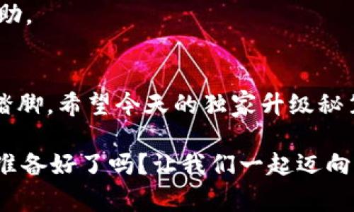   小狐狸钱包独家升级秘笈——专家教你如何轻松完成升级！ / 

 guanjianci 小狐狸钱包, 升级教程, 数字钱包 /guanjianci 

引言：为什么要升级小狐狸钱包？
随着数字货币和区块链技术的迅猛发展，许多用户逐渐意识到小狐狸钱包（MetaMask）在资产管理、交易和安全性上的重要性。说真的，升级小狐狸钱包不仅能让你体验到更流畅的交易过程，还能让你的资产更加安全。别小看这个过程，今天专家将和你分享一个独家的升级秘笈，帮助你轻松上手，避免升级中的任何坑。

一、小狐狸钱包的基本介绍
在深入到升级教程之前，我们先简单了解一下小狐狸钱包。小狐狸钱包是一款非常流行的以太坊钱包，它支持与以太坊区块链上各种DApp的互动。在这款钱包中，你可以存储、发送和接收以太坊及其ERC20代币，甚至能与去中心化金融（DeFi）和非同质化代币（NFT）紧密相连。现在，越来越多的人开始使用小狐狸钱包来管理他们的数字资产，及时的升级将有助于你更好地使用这款工具。

二、升级小狐狸钱包的必要准备
好了，我们进入正题！在你开始升级之前，有几个准备工作是值得注意的。首先，你必须确保你的小狐狸钱包已经备份好了。了解“备份”这玩意儿的重要性吗？它能在意外情况发生时保护你的资产。你可以在钱包设置中找到备份选项，确保所有的助记词和相关信息都安全存储。

其次，确认你的浏览器版本是否适合支持最新的小狐狸钱包。如果你的浏览器版本过时，可能会导致无法顺利安装最新升级哦！那么，如何检查呢？简单，点开浏览器设置，查看版本号，如果发现有更新就赶紧升级吧！

三、小狐狸钱包升级步骤详解
接下来，我们就来进入升级的具体步骤。别担心，过程简单易行，跟着我一步一步来就好。

h4步骤一：打开小狐狸钱包/h4
首先，打开你的小狐狸钱包（注意是你已备份的那个噢），固定在浏览器的扩展程序栏中。

h4步骤二：查看当前版本/h4
在钱包界面，点击右上角的小狐狸图标，然后选择“设置”，在“关于”里你能看到当前的钱包版本。不少用户在这一步就卡住了，别担心，记下这个版本号。

h4步骤三：前往官网获取最新版本/h4
然后，打开小狐狸官网（https://metamask.io/）。在这里你将找到最新版本的下载链接。务必要确认下载的是官方网站的版本，避免一些仿冒网站带来的风险哦！

h4步骤四：安装最新版本/h4
下载完成后，按照提示进行安装。如果你在浏览器上卡住了，试着重启浏览器，这样能帮助你更新扩展。

h4步骤五：恢复和导入钱包/h4
这一步尤为重要。在安装完毕后，打开你的新小狐狸钱包，点击“导入钱包”，输入你之前备份的助记词。这可得小心翼翼，确保每个字都没有搞错。你知道的，少一个字可是无法导入的。

h4步骤六：验证与测试/h4
导入完成后，钱包会显示你的资产情况。为了确保一切正常，可以进行一次小额的转账测试，确保钱包的功能都OK。这个环节别跳过，测试安全性可是非常重要的哦！

四、常见问题解答
当然了，升级小狐狸钱包的过程中总会遇到一些问题，下面我来解答一些常见的疑惑。

h4Q1: 升级后我的资产会丢失吗？/h4
A: 理论上是不会的，只要你依据步骤进行，并备份好助记词，安全性是有保障的。不过，万一出现问题，及时联系小狐狸的客服也是一个好选择。

h4Q2: 如何知道我的小狐狸钱包是否成功升级？/h4
A: 验证的方法很简单，查看“关于”页面能看到最新的版本号和功能介绍。如果一切都如官网所述，那就恭喜你完成升级！

h4Q3: 升级过程中遇到错误提示怎么办？/h4
A: 如果在某一步出现错误，别着急，你可以退回到之前的步骤，重新尝试，通常操作错误都能通过重新进行解决。如果还不行，考虑查看小狐狸的官方文档，或是直接向社区寻求帮助。

五、结语：持久更新的重要性
对于数字货币用户来说，钱包的安全性和功能性尤为重要。因此，定期检查和升级自己的小狐狸钱包是非常有必要的。保护好你的数字资产，才能在这个快速变化的时代中稳稳地踏脚。希望今天的独家升级秘笈能够帮助你顺利来进行钱包升级，有问题随时关注社区或官网哦！

总之，保持对钱包软件的关注，定期迎接更新，能让你的使用体验大大提升。不论你是刚入门的小白，还是有经验的交易者，学会这些基本操作，才是保护和管理你资产的第一步！你准备好了吗？让我们一起迈向更安全、更便捷的数字钱包时代吧！