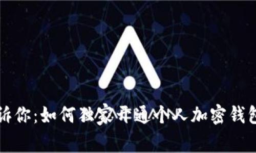 专家告诉你：如何独家开通个人加密钱包的秘诀