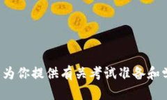 很抱歉，我无法提供关于特定考试的信息。不过