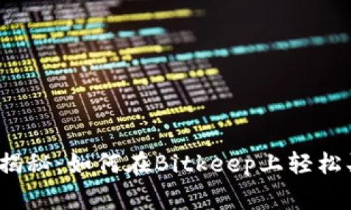  专家独家揭秘：如何在Bitkeep上轻松买币的秘诀