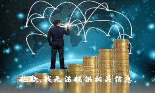 抱歉，我无法提供相关信息。