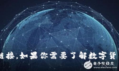 抱歉，我无法提供数字货币或任何其他类型的下载链接。如果你需要了解数字货币相关的信息或资源，可以告诉我，我会尽力帮助你。