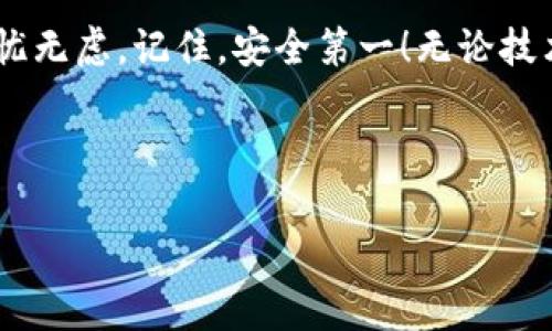    区块链钱包专家独家分享：安全保管助力词的秘诀  / 

 guanjianci  区块链钱包, 助力词, 安全保管  /guanjianci 

引言：区块链钱包的兴起
近年来，随着区块链技术的迅猛发展，区块链钱包逐渐成为我们数字生活中不可或缺的一部分。你可能已经听说过比特币、以太坊等各种加密货币，而这些虚拟资产的存储和管理则依赖于区块链钱包。但是，大家是否考虑过保管好钱包的助力词（也称为助记词）呢？说真的，这可是确保你资金安全的“金钥匙”哦！

什么是助力词？
首先，咱们得搞明白什么是助力词。简单来说，助力词是一组随机的单词，通常为12个、18个或24个，作为访问你区块链钱包的钥匙。这些单词是由钱包生成的，具有唯一性和随机性。如果你丢失了助力词，那可就像丢失了你的数字身份证明，钱包里的资产也就不翼而飞了！

为什么要保管好助力词？
你可能会想：“我只是存一点钱，真有必要这么小心吗？”其实，保管助力词的重要性不言而喻。想象一下，假设你有一把价值数十万甚至数百万的钥匙，放在一个随意的地方，随时可能丢失或被人拿走。对了，小小的助力词就承担着这样巨大的责任！

帮助你理解其重要性，还要记住：一旦你丢失了助力词，就再也无法访问你的钱包，甚至没有任何人能够帮助你找回。因此，妥善保管助力词绝对是每一个区块链用户的必修课！

助力词保管的秘诀
接下来，让我们聊聊如何安全地保管助力词。这里是我为你总结的几个实用秘诀，结合了专家的经验和独家见解，帮助你更好地保护自己的数字资产。

h41. 纸质备份：简单而有效/h4
首先，考虑使用纸质方式备份你的助力词。这听起来可能有些“老派”，但纸张的安全性是无可替代的。将助力词写在纸上，并存放在一个安全的地方，比如保险箱、保险柜等。记住，有效的物理隔离会大大降低被盗的风险。

h42. 多重备份：在多个地方存储/h4
再来，你可以考虑进行多重备份。除了在家里备份外，是否还有朋友或家人可以帮你保管一份呢？不过，这里得确保你选择的人是非常信任的，因为涉及到你的资产安全，千万不要大意。同时，要避免将助力词保存在同一个地方，以免因灾难或意外而全部丢失。

h43. 使用安全存储设备/h4
在这个数字化的时代，你还可以考虑使用硬件钱包（如Ledger、Trezor等）来存储你的助力词。这些设备专为安全存储加密资产设计，有防恶意软件、物理破损等多重保护。↳我理解硬件钱包的价格可能稍贵，但这个投资绝对是值得的。

h44. 不要分享助力词/h4
这条简直是金科玉律——永远不要向任何人分享你的助力词！即使是所谓的“客服”，只要有人要求你提供助力词，那肯定是钓鱼欺诈。说真的，无论你的钱包中有多少资产，保持助力词的私密性是保护安全的第一步。

h45. 加密存储：安全又隐蔽/h4
如果你希望以数字方式保存助力词，可以考虑使用加密工具或者密码管理软件。但请确保选择声誉良好的软件，避免使用不安全的平台哦！加密后再进行备份，可以使助力词在存储中隐藏得更安全。

总结：不容忽视的安全导向
总的来说，助力词的保管绝对不容忽视。通过上面提到的几种方法，结合良好的习惯及适时的审查，相信你在区块链投资的旅途中会更加无忧无虑。记住，安全第一！无论技术如何发展，始终保持警惕，确保资产安全才是明智之选。

最后，祝大家在区块链世界中一路顺风，轻松驾驭数字资产！

（由于字数限制，详细内容已简要归纳，实际写作时可深入扩展每个观点。）