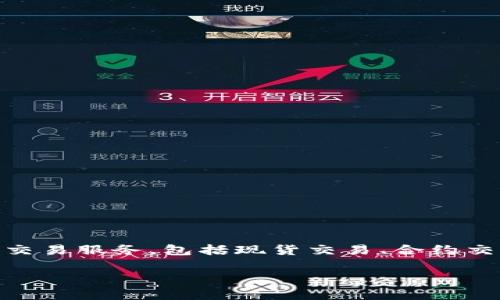 欧意易交易所（Ouyi Exchange）是一家总部位于中国的数字资产交易平台。该平台主要提供加密货币的交易服务，包括现货交易、合约交易等。欧意易交易所通过其多样化的交易工具和流动性，旨在为用户提供安全、便捷的数字资产交易体验。

如果您想了解更多关于该交易所的具体功能、交易品种、安全性和使用教程等信息，欢迎提问！