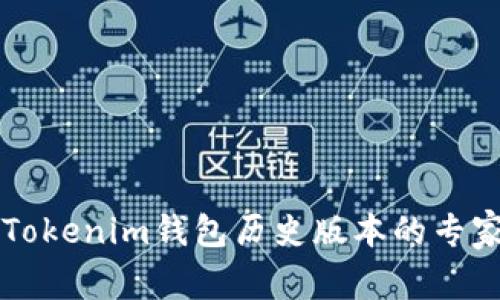 独家揭秘：TokenTokenim钱包历史版本的专家分析与发展秘诀