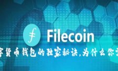 专家揭秘：数字货币钱包的独家秘诀，为什么你