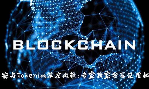 币安与Tokenim深度比较：专家独家分享使用秘诀