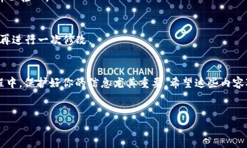 要修改IM冷钱包的密码，你可以按照以下步骤操作。请确保在一个安全的环境中进行，以保护你的资金安全。

### 步骤一：打开IM冷钱包应用
首先，确保你已下载并安装IM冷钱包的最新版本。打开应用后，你会看到主界面。在这里，你应该能够找到“设置”或“账户”选项。

### 步骤二：进入设置
在主界面，找到“设置”或者“我的账户”相关选项。通常这个选项可能在页面的右下角或是顶部导航栏中。

### 步骤三：选择修改密码
在设置中，找到“安全设置”选项，接着点击“修改密码”或者“更改密码”一项。这时候会需要输入原密码来进行确认。

### 步骤四：输入新密码
根据提示，输入你想要设置的新密码。为了安全起见，建议选择一个强密码，包含字母、数字和特殊符号的组合。确保新密码是你容易记住但又不容易被他人猜到的。

### 步骤五：确认新密码
接下来，你需要再次输入新密码以进行确认。这是为了确保你没有输入错误。

### 步骤六：保存修改
确认无误后，点击“保存”或“确认”的按钮。系统会处理你的请求，并提示你修改是否成功。

### 步骤七：重启应用
为了确保改动生效，建议重启IM冷钱包应用。下次打开时，使用你新的密码登录。

### 如何确保密码安全
说真的，密码的安全性至关重要。记住要#定期更新你的密码，避免使用简单易记的数字组合，比如生日或手机号码。同样，不要把密码分享给任何人，哪怕是朋友。

### 常见问题解答
在修改密码的过程中，你可能会遇到一些问题。以下是几个常见的问题及其解决方法：

- **忘记旧密码怎么办？**
  - 如果你忘记了旧密码，大部分钱包应用都会提供“找回密码”的功能。你可以按照提示进行邮箱验证或手机认证等操作。
  
- **为什么需要强密码？**
  - 强密码可以增加你的冷钱包安全性，降低被黑客攻击的风险。因此，不要对密码的复杂性掉以轻心。

- **密码修改后能否撤销？**
  - 一旦修改密码，就不能直接撤销，需要使用新的密码进行登录。如果对密码不满意，你可以再进行一次修改。

### 结论
总的来说，修改IM冷钱包的密码其实是个简单的过程，只要按照上述步骤走就好。但在这个过程中，保护好你的信息尤其重要。希望这些内容对你有所帮助！如果你还有其他疑问或者需要更详细的指导，可以参考官方文档或者联系客服。

### IM冷钱包, 修改密码, 钱包安全/guanjianci
### 专家揭秘：IM冷钱包密码修改的独家秘诀