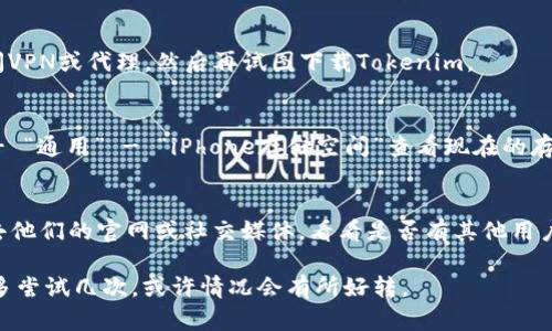 如果你的苹果设备无法下载Tokenim，这里有一些可能的原因和解决方法，希望能帮到你。

1. 检查网络连接
首先，确保你的设备连接到一个稳定的网络。无论是Wi-Fi还是蜂窝数据，如果网络不稳定，软件下载可能会失败。

2. 确认App Store设置
有时候，App Store的设置可能会导致下载问题。去“设置” - “App Store”，确保你的Apple ID已经登录，同时检查是否启用了下载限制。

3. 更新iOS系统
Tokenim可能要求最新版本的iOS系统才能运行。检查你的设备是否有可用的系统更新，去“设置” - “通用” - “软件更新”进行查看。

4. 清除App Store缓存
在App Store中，有时缓存可能导致一些问题。试试用手指快速点击底部的多个选项卡（如“今日”、“游戏”、“应用”等），这样可以清除缓存，刷新App Store。

5. 重新启动设备
有时，简单的重启能解决很多问题。长按电源键，滑动关闭设备，然后再开启，试试看。

6. 解除VPN或代理设置
如果你正在使用VPN或代理服务器，有可能会影响下载。暂时关闭VPN或代理，然后再试图下载Tokenim。

7. 检查存储空间
确保你的设备上有足够的存储空间来下载新的应用。去“设置” - “通用” - “iPhone存储空间”查看现在的存储情况。如果存储空间不足，可以删除一些不常用的应用或文件。

8. 联系Tokenim支持团队
如果以上方法都没用，可能是Tokenim本身的服务器出现问题。去他们的官网或社交媒体，看看是否有其他用户报错，或者联系他们的客服获取帮助。

希望这些方法能帮助你解决下载问题。如果仍然无法下载，不妨多尝试几次，或许情况会有所好转。