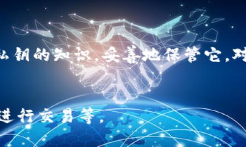 私钥是区块链和加密货币领域中的一个重要概念。下面是关于私钥用途的详细阐述，希望能帮助你更好地理解私钥的作用。

1. 私钥的基本定义
在讨论私钥之前，先来说说什么是私钥。私钥是一串特殊的数字或者字母的组合，用于加密和解密信息。每个加密货币钱包都有一个独特的私钥，只有拥有这个私钥的人才能访问和管理与之相关的资产。

2. 私钥的主要作用
那么私钥到底用来干什么呢？它的主要作用可以概括为以下几点：

h42.1 资产管理/h4
私钥是你访问和控制加密资产（如比特币、以太坊等）的唯一钥匙。拥有私钥，就像拥有银行账户的密码，只有你能进去取钱或转账。如果你没有私钥，别人无法帮你找回你的资产，这也是区块链技术的去中心化特性。

h42.2 确保交易安全/h4
每次在区块链上发起交易时，你需要用私钥来签名。这一过程确保了只有你能够对这些交易进行认证。它相当于在区块链上留下你亲自签名的证明，确保交易的合法性和安全性。

h42.3 保护隐私/h4
私钥对于确保交易的隐私至关重要。虽然区块链上的交易是公开的，但由于交易是通过公钥和私钥组合进行验证的，只有持有相应私钥的人可以读取或控制特定的资产，从而保护了用户的隐私。

3. 如何获取私钥
私钥通常是在你创建加密钱包时生成的。一些常见的获取私钥的方法包括：

h43.1 钱包生成/h4
不论是硬件钱包、软件钱包，还是在线钱包，所有这些钱包在创建时都会生成一对公钥和私钥。你只需要妥善保存这个私钥，尽量不要和其他人分享。

h43.2 务必安全保存/h4
私钥一旦丢失，你将无法访问你的资产。因此，安全存储私钥的方式尤为重要。有些人会选择使用纸质记录，甚至把私钥分散存放在不同的位置，增加安全性。

4. 私钥的风险与保护措施
只讲私钥的好处是不够的，了解潜在的风险同样重要。

h44.1 黑客攻击/h4
如果你的私钥被黑客获取，你的资产将会面临被盗风险。因此，确保你使用的是安全的钱包和设备，防止恶意软件的攻击非常重要。

h44.2 备份与恢复/h4
很多投资者在创建钱包和生成私钥时常常忽视备份工作。因为一旦设备损坏而没有备份，私钥就会消失。建议定期备份私钥，并将其保存在安全、可靠的地方。

5. 私钥与公钥的关系
公钥和私钥是成对出现的。简单来说，公钥是可以公开分享的，而私钥一定要务必保密。公钥可以被用来接收资金，而私钥则是签署交易的工具。

h45.1 加密和解密/h4
交易的过程是先通过公钥加密，而只有持有相应私钥的人才能解密。这样的机制保证了资产的安全和完整。

h45.2 认证和验证/h4
当你要发送资金时，你会使用私钥对交易进行签名，这就像是给出的一个简单的“我同意”证明，确保交易的合法性。

6. 使用私钥的注意事项
除了了解私钥的作用和功能，用户在使用私钥时也应注意以下几点：

h46.1 不要分享私钥/h4
任何时候，绝对不要将私钥透露给他人，包括声称需要它的技术支持服务。应该始终保持私钥的私密性。

h46.2 使用硬件钱包/h4
硬件钱包提供了更高的安全性，因为它将私钥存储在物理设备内，不易受到网络攻击。对于持有大量加密资产的用户来说，使用硬件钱包显得尤为重要。

h46.3 定期更新安全策略/h4
随着网络安全环境的变化，合理运用最新的安全策略和技术，比如加密通讯、双重认证等，可以有效提高保护私钥的安全性。

结语
总之，私钥在加密货币和区块链技术中起到了至关重要的作用，它不仅是资产管理的钥匙，也是保护个人隐私的屏障。因此，了解和掌握私钥的知识，妥善地保管它，对每一位使用加密货币的人来说都是必须的任务。希望以上内容能够帮助你对于私钥有更全面、更深刻的了解，做到安全管理个人资产。 

延伸阅读
如果对加密货币和区块链技术感兴趣，建议进一步探索相关领域的知识，包括如何创建安全的钱包、了解不同类型的加密货币以及如何进行交易等。