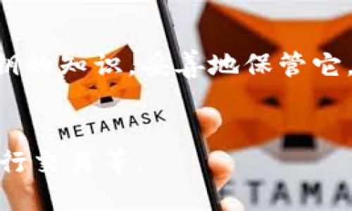 私钥是区块链和加密货币领域中的一个重要概念。下面是关于私钥用途的详细阐述，希望能帮助你更好地理解私钥的作用。

1. 私钥的基本定义
在讨论私钥之前，先来说说什么是私钥。私钥是一串特殊的数字或者字母的组合，用于加密和解密信息。每个加密货币钱包都有一个独特的私钥，只有拥有这个私钥的人才能访问和管理与之相关的资产。

2. 私钥的主要作用
那么私钥到底用来干什么呢？它的主要作用可以概括为以下几点：

h42.1 资产管理/h4
私钥是你访问和控制加密资产（如比特币、以太坊等）的唯一钥匙。拥有私钥，就像拥有银行账户的密码，只有你能进去取钱或转账。如果你没有私钥，别人无法帮你找回你的资产，这也是区块链技术的去中心化特性。

h42.2 确保交易安全/h4
每次在区块链上发起交易时，你需要用私钥来签名。这一过程确保了只有你能够对这些交易进行认证。它相当于在区块链上留下你亲自签名的证明，确保交易的合法性和安全性。

h42.3 保护隐私/h4
私钥对于确保交易的隐私至关重要。虽然区块链上的交易是公开的，但由于交易是通过公钥和私钥组合进行验证的，只有持有相应私钥的人可以读取或控制特定的资产，从而保护了用户的隐私。

3. 如何获取私钥
私钥通常是在你创建加密钱包时生成的。一些常见的获取私钥的方法包括：

h43.1 钱包生成/h4
不论是硬件钱包、软件钱包，还是在线钱包，所有这些钱包在创建时都会生成一对公钥和私钥。你只需要妥善保存这个私钥，尽量不要和其他人分享。

h43.2 务必安全保存/h4
私钥一旦丢失，你将无法访问你的资产。因此，安全存储私钥的方式尤为重要。有些人会选择使用纸质记录，甚至把私钥分散存放在不同的位置，增加安全性。

4. 私钥的风险与保护措施
只讲私钥的好处是不够的，了解潜在的风险同样重要。

h44.1 黑客攻击/h4
如果你的私钥被黑客获取，你的资产将会面临被盗风险。因此，确保你使用的是安全的钱包和设备，防止恶意软件的攻击非常重要。

h44.2 备份与恢复/h4
很多投资者在创建钱包和生成私钥时常常忽视备份工作。因为一旦设备损坏而没有备份，私钥就会消失。建议定期备份私钥，并将其保存在安全、可靠的地方。

5. 私钥与公钥的关系
公钥和私钥是成对出现的。简单来说，公钥是可以公开分享的，而私钥一定要务必保密。公钥可以被用来接收资金，而私钥则是签署交易的工具。

h45.1 加密和解密/h4
交易的过程是先通过公钥加密，而只有持有相应私钥的人才能解密。这样的机制保证了资产的安全和完整。

h45.2 认证和验证/h4
当你要发送资金时，你会使用私钥对交易进行签名，这就像是给出的一个简单的“我同意”证明，确保交易的合法性。

6. 使用私钥的注意事项
除了了解私钥的作用和功能，用户在使用私钥时也应注意以下几点：

h46.1 不要分享私钥/h4
任何时候，绝对不要将私钥透露给他人，包括声称需要它的技术支持服务。应该始终保持私钥的私密性。

h46.2 使用硬件钱包/h4
硬件钱包提供了更高的安全性，因为它将私钥存储在物理设备内，不易受到网络攻击。对于持有大量加密资产的用户来说，使用硬件钱包显得尤为重要。

h46.3 定期更新安全策略/h4
随着网络安全环境的变化，合理运用最新的安全策略和技术，比如加密通讯、双重认证等，可以有效提高保护私钥的安全性。

结语
总之，私钥在加密货币和区块链技术中起到了至关重要的作用，它不仅是资产管理的钥匙，也是保护个人隐私的屏障。因此，了解和掌握私钥的知识，妥善地保管它，对每一位使用加密货币的人来说都是必须的任务。希望以上内容能够帮助你对于私钥有更全面、更深刻的了解，做到安全管理个人资产。 

延伸阅读
如果对加密货币和区块链技术感兴趣，建议进一步探索相关领域的知识，包括如何创建安全的钱包、了解不同类型的加密货币以及如何进行交易等。