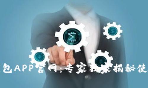 波币钱包APP官网：专家独家揭秘使用秘诀