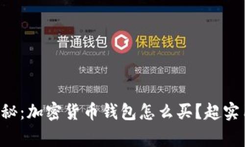 专家独家揭秘：加密货币钱包怎么买？超实用攻略分享！