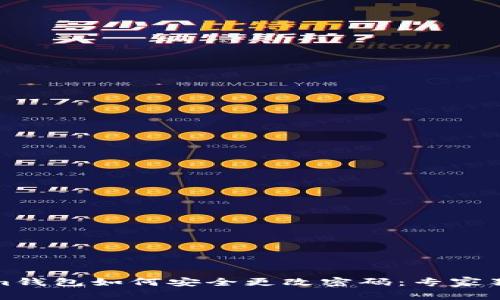 Tokenim钱包如何安全更改密码：专家独家秘诀