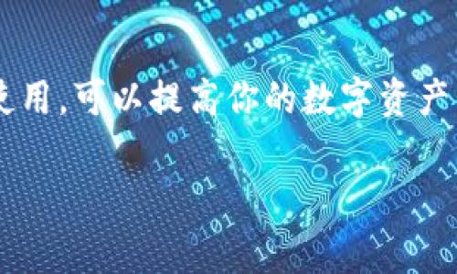   区块链冷钱包联网的专家揭秘：如何保护你的数字资产？独家秘诀！ / 

 guanjianci 冷钱包,区块链,数字资产 /guanjianci 

什么是区块链冷钱包？
在聊冷钱包之前，我们先来简单明了地介绍一下什么是区块链。简单来说，区块链是一种安全可靠的去中心化技术，这种技术使得数据难以篡改和伪造。而冷钱包，就是其中的一种加密货币存储方法。它与热钱包相对，热钱包是联网上存储加密货币的钱包，而冷钱包则是不联网的，主要用于安全储存。

冷钱包的优势
提到冷钱包，很多人首先想到的就是安全性。说真的，目前互联网中数不胜数的黑客攻击，特别是针对加密货币的盗窃行为，时有发生。使用冷钱包可以让你的数字资产免受这些攻击，这一点大家都知道吧？冷钱包不与互联网相连，大大降低了被黑客入侵的风险，可以说在保护你的资产上，冷钱包几乎是天衣无缝。

冷钱包的类型
冷钱包有很多种类型，最常见的包括硬件钱包和纸钱包。硬件钱包是一种专门的设备，比如Ledger或Trezor，用户可以通过USB或蓝牙连接电脑来管理资产，但在没有连接互联网的情况下，这些设备依然非常安全。纸钱包则是将私钥打印在纸上，听起来可能有点原始，但实际操作时如果谨慎处理，同样是安全性极高的方法。

冷钱包可以联网吗？
那说到大家关心的问题：冷钱包能不能联网呢？理论上来说，冷钱包的设计初衷就是为了保证安全性，所以它通常是不能直接联网的。冷钱包一般是通过与热钱包进行双向交易来完成交易的。例如，一部分交易可以在热钱包中完成，而交易的私钥则保存在冷钱包中。当需要进行交易时，你可以临时连接设备（如硬件钱包）进行签名，但是这并不意味着冷钱包本身是一直联网上的。

冷钱包联网的风险
如果冷钱包联网，势必会降低安全性，这也是大家应该特别注意的地方。一旦冷钱包不小心连接上互联网，就可能面临被黑客攻击的风险。所以不管是多么先进的设备，还是任何形式的冷钱包，只要一旦接上了网络，你的资产就可能处于危险之中。正如人们常说的：“你永远不知道黑客会在哪里潜伏着。”所以，还是尽量避免在冷钱包上进行联网操作比较好。

如何安全使用冷钱包？
如果你决定使用冷钱包来管理数字资产，那安全使用的方法就显得尤为重要了。首先，保持冷钱包的物理安全是首要任务。硬件钱包本身要放在安全的地方，尽量避免在公共场合展示。其次，定期备份你的冷钱包信息，比如私钥和助记词，确保这些信息不容易泄露。

与热钱包结合使用
为了更安全地管理你的数字货币，很多人选择将冷钱包和热钱包结合使用。热钱包可以用来日常交易，方便快捷，而冷钱包可以用于储存大额资金或长期投资。这样一来，既能享受热钱包的便利，也能维护冷钱包的安全，双保险的效果是不是很赞呢？

总结
总而言之，冷钱包的设计理念就是为了更好地保护你的数字资产，让你远离网络风险。在任何情况下，冷钱包都不应该直接连接互联网。不过，合理利用热钱包与冷钱包的结合使用，可以提高你的数字资产管理效率，使得你的投资之路更加顺畅。希望以上的内容能为你在数字货币的世界中保驾护航！

所以，如果你正在考虑使用冷钱包，或者已经在使用中，务必要牢记它的安全特性，切忌随意联网哦。保护好自己的数字资产，才能够在这个瞬息万变的市场中立于不败之地！